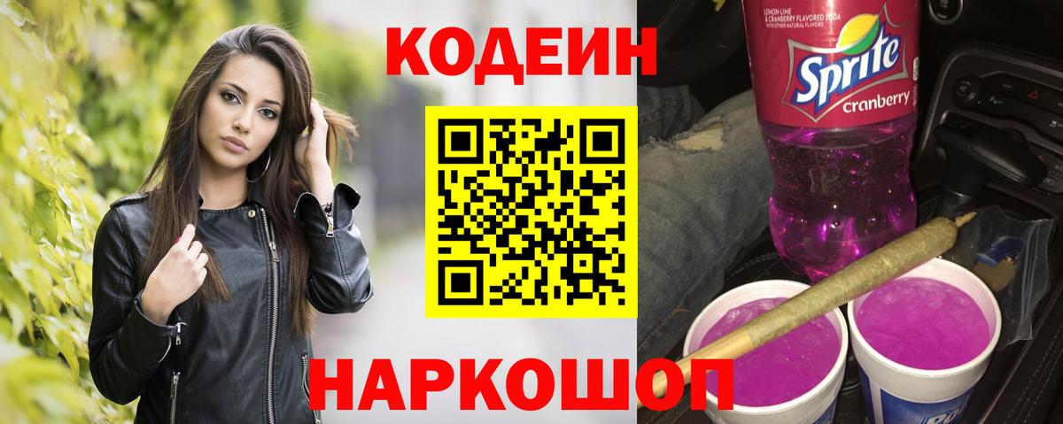 Codein напиток Lean (лин)  Вход с VPN  Ноябрьск 